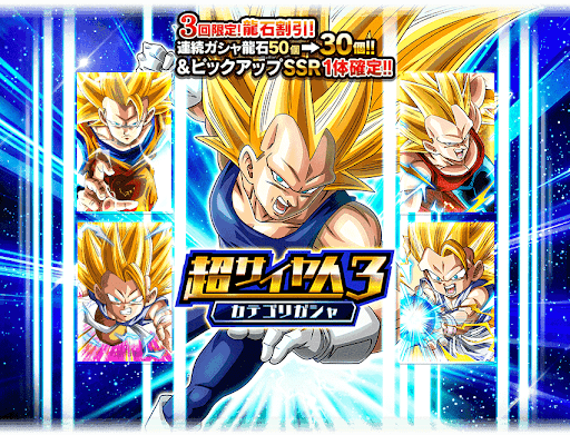 超サイヤ人3カテゴリガチャ