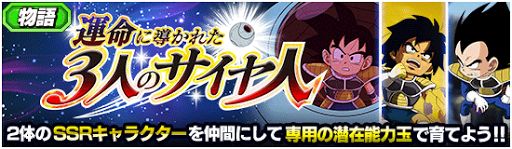 運命に導かれた3人のサイヤ人