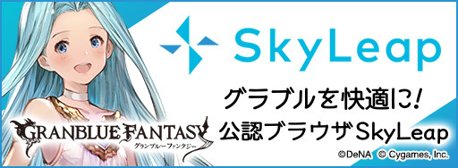 グラブル 古戦場イベントの進め方と攻略まとめ グラブル攻略wiki 神ゲー攻略