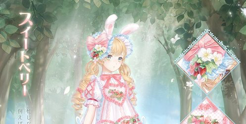 スイートベリー