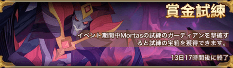 賞金試練モータス