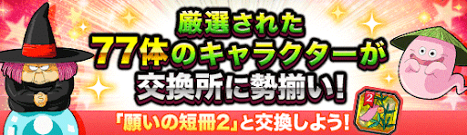 ドッカンバトル 願いの短冊2 交換おすすめキャラと入手方法 神ゲー攻略