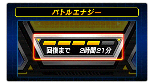 バトルエナジー