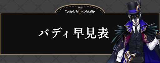 ツイステ】バディ早見表 - 神ゲー攻略