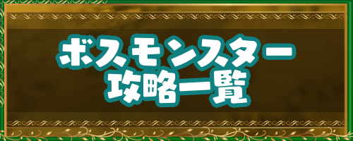 ドラクエ4 ボス攻略一覧 ドラゴンクエスト4攻略wiki 神ゲー攻略