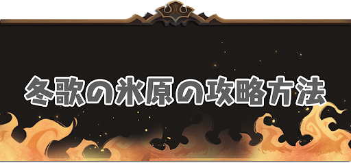 冬歌の氷原バナー