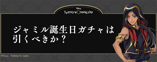 ツイステ ジャミル誕生日ガチャ バースデーガチャ は引くべきか 神ゲー攻略