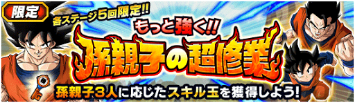 孫親子の超修業