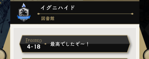 ハロウィンイベント4章18話をクリアする