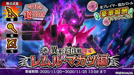 異形討伐戦レムル・マガツ