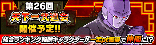 第26回天下一武道会