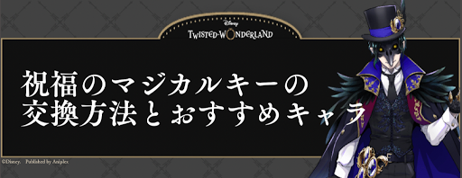 ツイステ 祝福のマジカルキーの交換方法とおすすめキャラ 神ゲー攻略