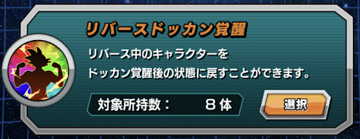 ドッカンバトル リバースの使い道とメリット 神ゲー攻略