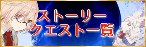 Fgo ストーリークエスト攻略一覧 Fgo攻略wiki 神ゲー攻略