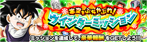 ウインターミッション