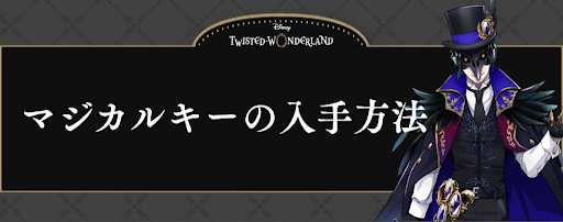マジカルキーの入手方法