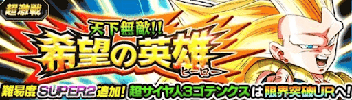 天下無敵!!希望の英雄