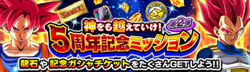 神をも越えていけ第2弾ミッション