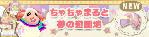 ポケ森 ちゃちゃまると夢の遊園地 の家具と服 エピソードまとめ 神ゲー攻略