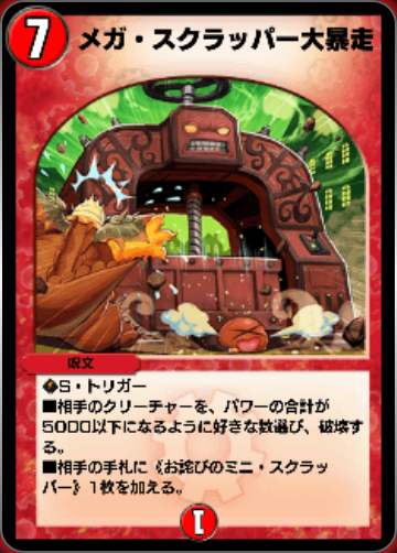 メガ・スクラッパー大暴走