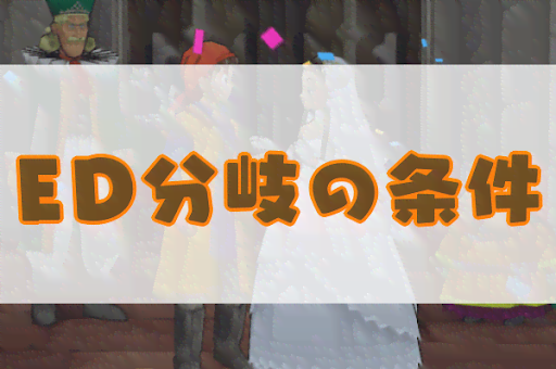 ドラクエ8 エンディング分岐の条件 神ゲー攻略