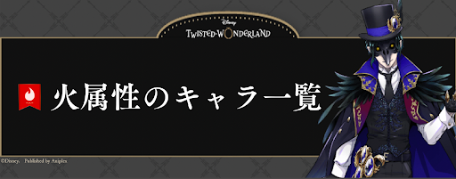 ツイステ_火属性のキャラ一覧｜レアリティごとに掲載！