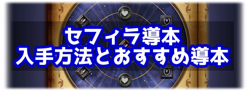 グラブル セフィラ導本 の入手方法とおすすめ導本 グラブル攻略wiki 神ゲー攻略