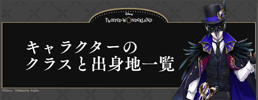 キャラクターのクラスと出身地一覧