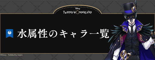 ツイステ 水属性のキャラとマジック名一覧 レアリティごとに掲載 神ゲー攻略