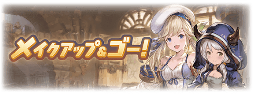 グラブル メイクアップ ゴー 攻略まとめ グラブル攻略wiki 神ゲー攻略