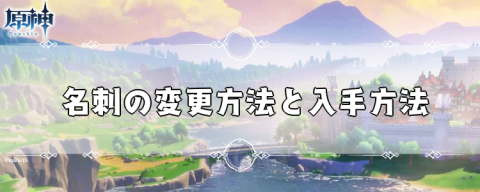 名刺の変更方法と入手方法