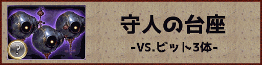 グラブル 共闘ex3 1 守人の台座 攻略 グラブル攻略wiki 神ゲー攻略