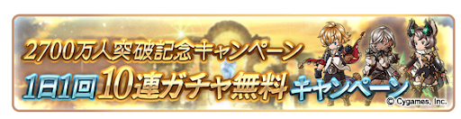 グラブル 無料10連ガチャキャンペーンの期間と履歴 グラブル攻略wiki 神ゲー攻略