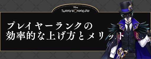 ツイステ プレイヤーランクの効率的な上げ方と上げるメリット 神ゲー攻略