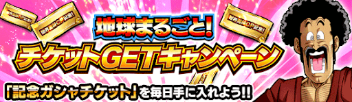 チケットGETキャンペーン