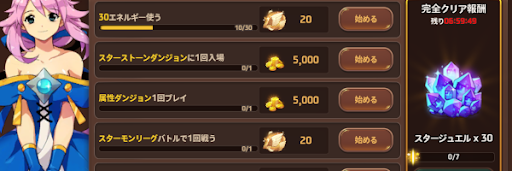 ミッションとクエストを達成する