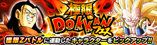 極限ドッカンフェス」