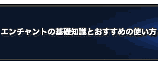 ラングリッサー エンチャントの基礎知識とおすすめの使い方 ランモバ 神ゲー攻略