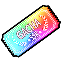 SSR確定ガチャチケット