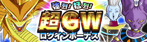 強烈！猛烈！超GWキャンペーン