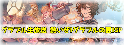 グラブル 生放送 熱いぜ グラブルの夏 Sp プレゼントとアップデート予定まとめ グラブル攻略wiki 神ゲー攻略