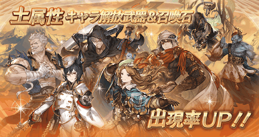 グラブル 土属性ピックアップガチャ 9月 グラブル攻略wiki 神ゲー攻略