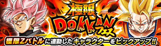 極限ドッカンフェス