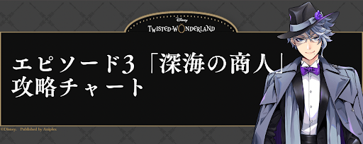 3章「深海の商人」