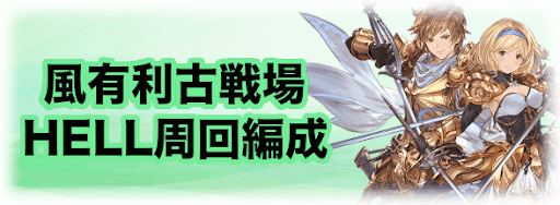 グラブル 風パのテンプレキャラ編成と代用キャラ グラブル攻略wiki 神ゲー攻略