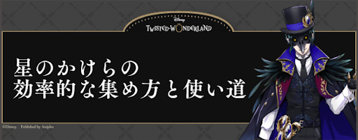 星のかけらの効率的な集め方と使い道