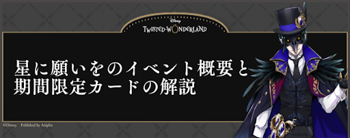 ツイステ 星に願いを の攻略チャート 首飾りとホロスコープの集め方も掲載 神ゲー攻略