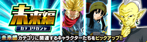 未来編カテゴリガチャ