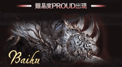 グラブル 白虎 Proud 攻略とおすすめ編成 グラブル攻略wiki 神ゲー攻略