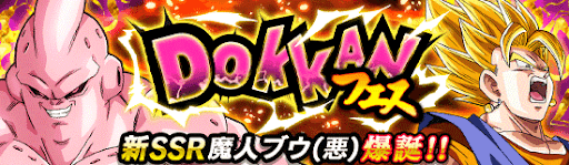 ドッカンフェス